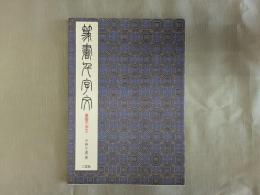 篆書千文字