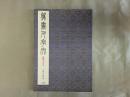篆書千文字