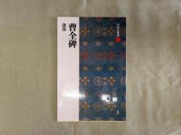 曹全碑 : 後漢