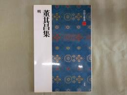 董其昌集 : 明