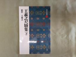 王羲之尺牘集 : 東晋