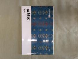 礼器碑 : 後漢