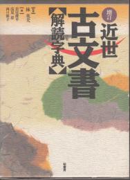 近世古文書解読字典