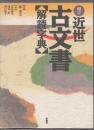 近世古文書解読字典