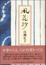 風花抄