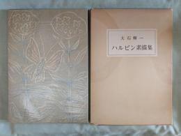 ハルビン素描集