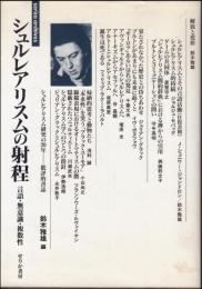 シュルレアリスムの射程 : 言語・無意識・複数性
