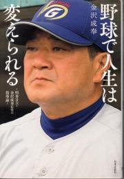 野球で人生は変えられる