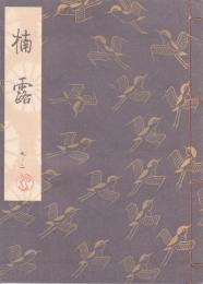 楠露
