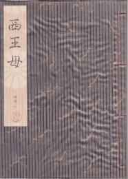 西王母