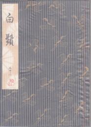 白鬚