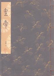 皇帝