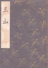 三山