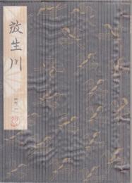 放生川