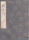 放生川