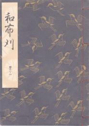 和布刈