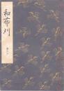 和布刈
