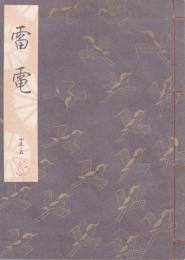 雷電
