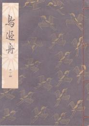 鳥追舟