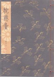 枕慈童