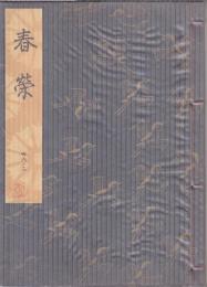 春栄