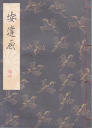 安達原