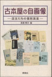 古本屋の自画像 : 店主たちの喜怒哀楽