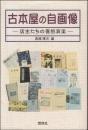 古本屋の自画像 : 店主たちの喜怒哀楽