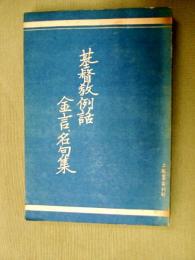 基督教例話金言名句集