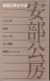 安部公房全作品