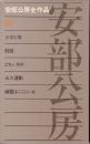 安部公房全作品