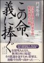 この命、義に捧ぐ : 台湾を救った陸軍中将根本博の奇跡