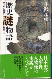 歴史謎物語 : 隠された真相を推理する