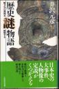 歴史謎物語 : 隠された真相を推理する