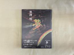 夢