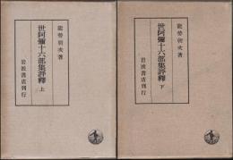 世阿弥十六部集評釈