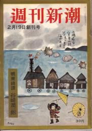 週刊新潮
