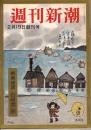 週刊新潮