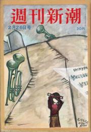週刊新潮