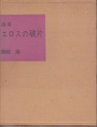 詩集 エロスの断片