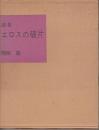 詩集 エロスの断片