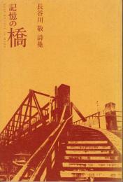 長谷川 敬 詩集 記憶の橋