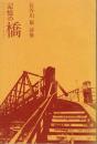 長谷川 敬 詩集 記憶の橋