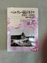 ベルリン・嵐の日々 : 1914～1918 戦争・民衆・革命