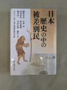 日本歴史の中の被差別民