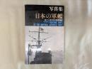 日本の軍艦 : 写真集 ありし日のわが海軍艦艇