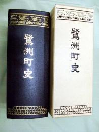 鷺洲町史　復刻版