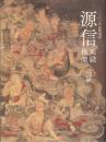 源信 : 地獄極楽への扉 : 一〇〇〇年忌特別展
