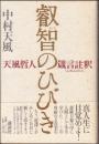 叡智のひびき : 天風哲人箴言註釈