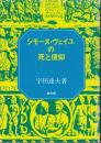 シモーヌ・ヴェイユの死と信仰